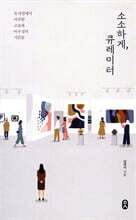 소소하게, 큐레이터