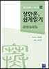 상한론, 쉽게 읽기