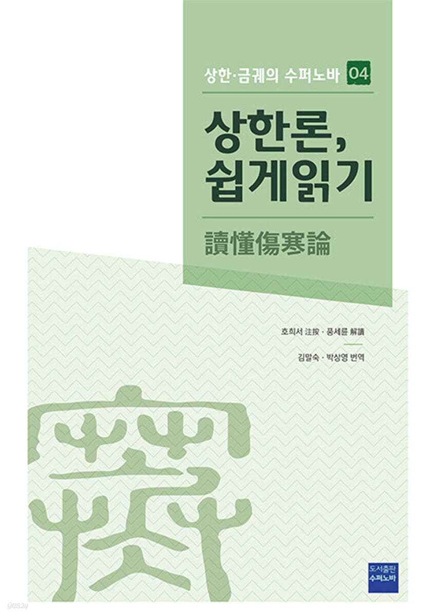 상한론, 쉽게 읽기