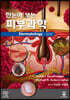 한눈에 보는 피부과학