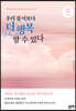 우리 집 이보다 더 행복할 수 있다