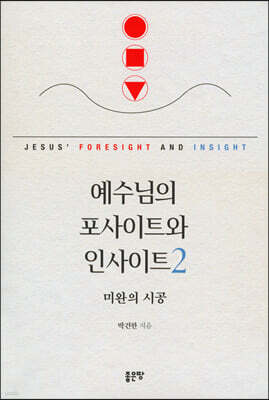 예수님의 포사이트와 인사이트 2