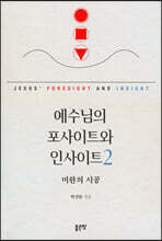 예수님의 포사이트와 인사이트 2