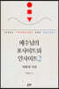예수님의 포사이트와 인사이트 2