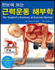 한눈에 보는 근력운동 해부학