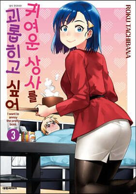 귀여운 상사를 괴롭히고 싶어 3