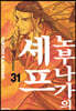 노부나가의 셰프 31