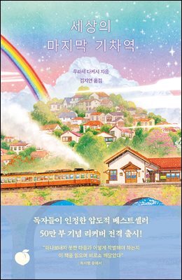 세상의 마지막 기차역