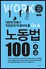 대한민국에서 직장인이 꼭 알아야 할 노동법 100