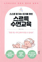 스스로 잘 자는 아기를 위한 스르륵 수면교육