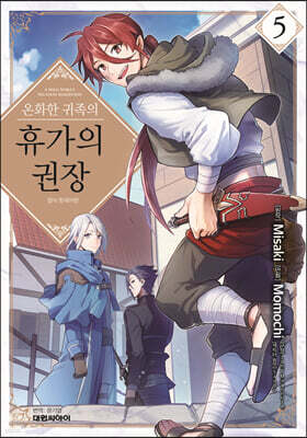 온화한 귀족의 휴가의 권장 5
