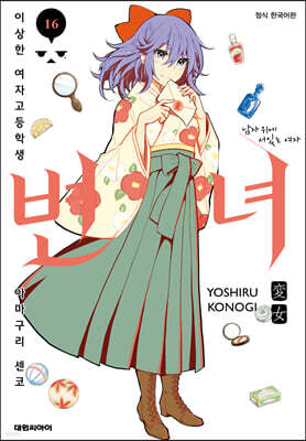 변녀 16
