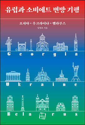 유럽과 소비에트 변방 기행