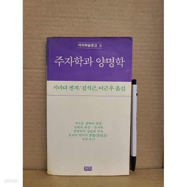 주자학과 양명학 - 까치학술문고 9 /1986년 초판발행