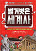 벌거벗은 세계사 1