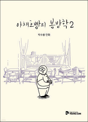 야채호빵의 봄방학 2