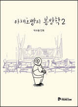 야채호빵의 봄방학 2