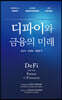 디파이와 금융의 미래