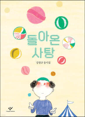 돌아온 사탕