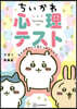 ちいかわ心理テスト なんかズバッと當たっちゃうやつ