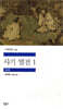 사기 열전 1