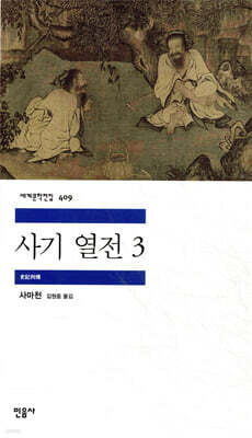 사기 열전 3
