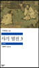 사기 열전 3