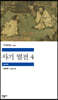 사기 열전 4