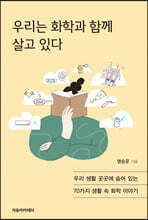 우리는 화학과 함께 살고 있다