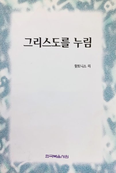 그리스도를 누림