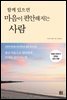 함께 있으면 마음이 편안해지는 사람
