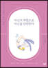 자신의 취향으로 자신을 단련한다