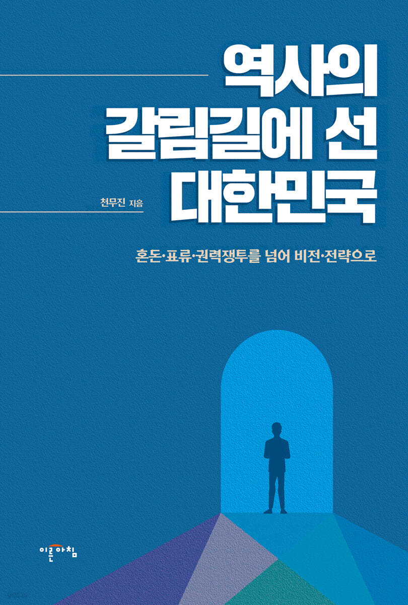 역사의 갈림길에 선 대한민국