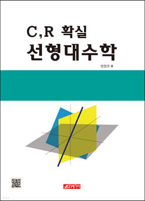 C, R 확실 선형대수학