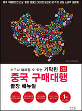 누구나 따라할 수 있는 기막힌 중국 구매대행 끝장 매뉴얼