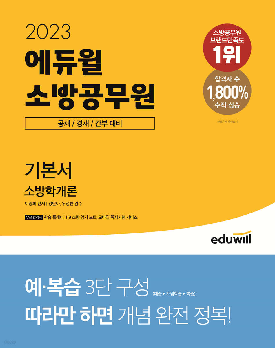 2023 에듀윌 소방공무원 기본서 소방학개론