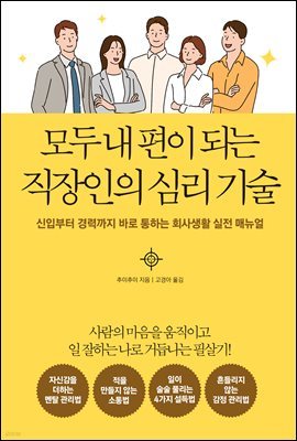 모두 내 편이 되는직장인의 심리 기술