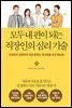 모두 내 편이 되는직장인의 심리 기술