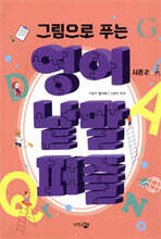 영어 낱말 퍼즐 시즌 2