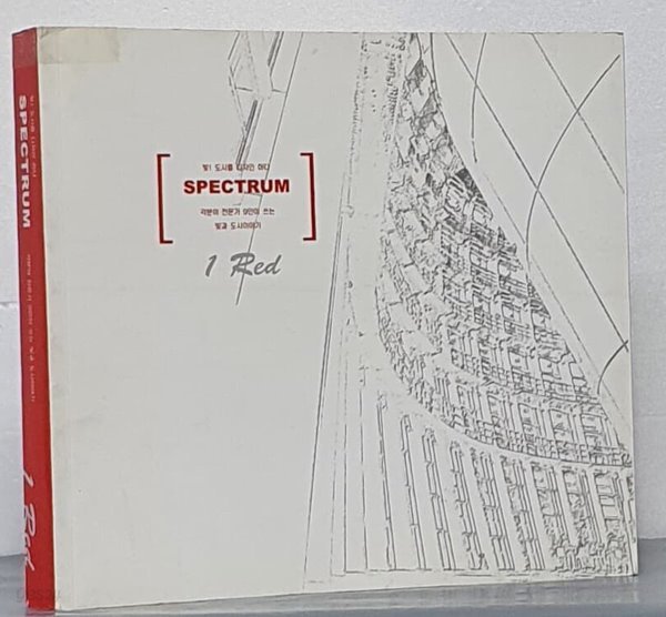 빛! 도시를 디자인 하다 [SPECTRUM] 1Red