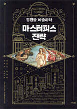 마스터피스 전략