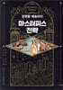 마스터피스 전략