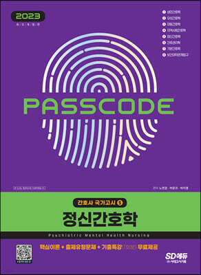 2023 간호사 국가고시 정신간호학