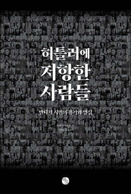 히틀러에 저항한 사람들