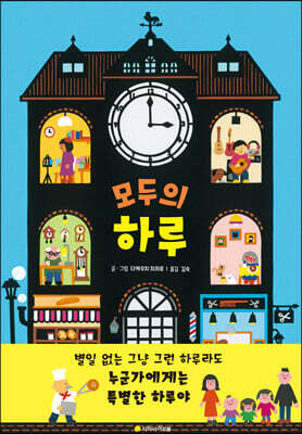 모두의 하루