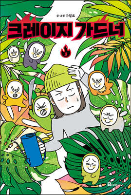 크레이지 가드너 3
