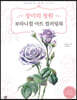 장미의 정원 보타니컬 아트 컬러링북