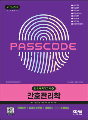 2023 간호사 국가고시 간호관리학