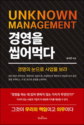 경영을 씹어먹다  UNKNOWN MANAGEMENT