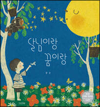 달님이랑 꿈이랑